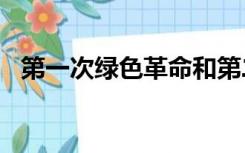 第一次绿色革命和第二次绿色革命的异同?