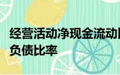 经营活动净现金流动比率计算公式与现金流动负债比率