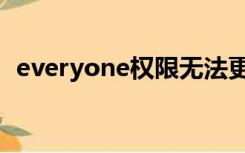 everyone权限无法更改（everyone权限）