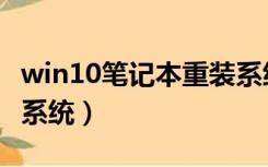 win10笔记本重装系统（笔记本电脑怎么重装系统）