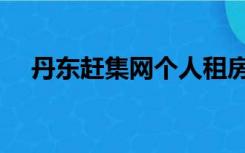 丹东赶集网个人租房信息（丹东赶集网）