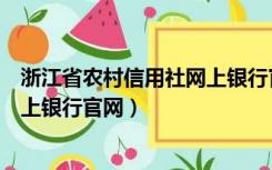 浙江省农村信用社网上银行官网电话（浙江省农村信用社网上银行官网）