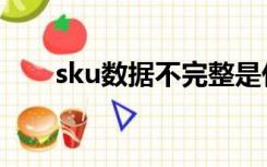 sku数据不完整是什么意思（sku数）