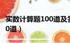 实数计算题100道及答案过程（实数计算题100道）