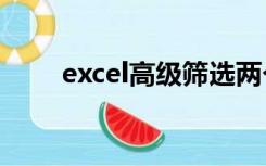 excel高级筛选两个条件区域怎么写