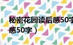 秘密花园读后感50字怎么写（秘密花园读后感50字）