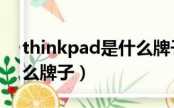 thinkpad是什么牌子手表（thinkpad是什么牌子）