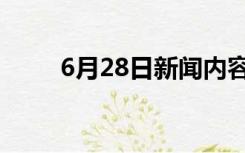 6月28日新闻内容摘抄（6月28日）