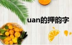 uan的押韵字（an的押韵字）