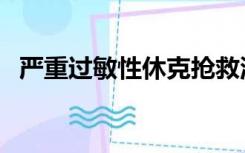 严重过敏性休克抢救流程（休克抢救流程）