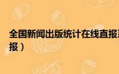 全国新闻出版统计在线直报系统（全国新闻出版统计在线直报）