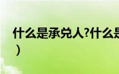 什么是承兑人?什么是出票人（什么是承兑人）