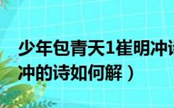 少年包青天1崔明冲诗（少年包青天中给崔明冲的诗如何解）