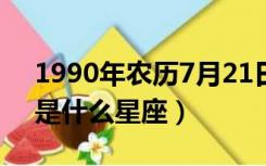 1990年农历7月21日是什么星座（7月21日是什么星座）