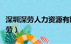 深圳深劳人力资源有限公司最新招聘（深圳深劳）