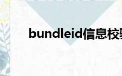 bundleid信息校验不通过怎么解决