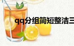 qq分组简短整洁三组（qq分组简短）