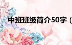 中班班级简介50字（初中班级简介50字）