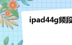 ipad44g频段（ipad4 4g）