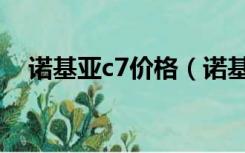 诺基亚c7价格（诺基亚c7手机软件下载）