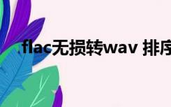 flac无损转wav 排序（flac无损转mp3）