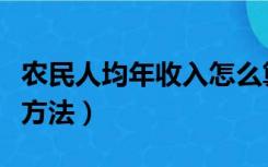 农民人均年收入怎么算（农民人均纯收入计算方法）