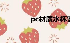 pc材质水杯安全吗（pcc）