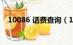 10086 话费查询（10086话费查询清单）