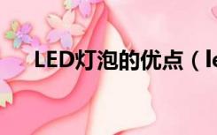 LED灯泡的优点（led灯泡有什么特点）