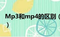 Mp3和mp4的区别（mp4和mp3有什么区别）