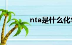 nta是什么化学物质（nta）