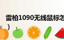 雷柏1090无线鼠标怎么连接电脑（雷柏1090）