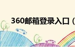 360邮箱登录入口（360邮箱登陆入口）