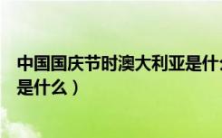 中国国庆节时澳大利亚是什么季节（澳大利亚国庆日的由来是什么）