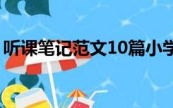 听课笔记范文10篇小学语文（听课笔记范文）