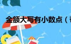 金额大写有小数点（带小数点的金额大写）