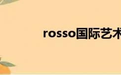 rosso国际艺术教育（rosso）