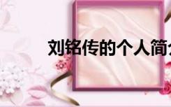 刘铭传的个人简介（刘铭传简介）