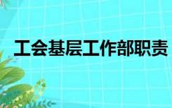 工会基层工作部职责（基层工会工作职责）