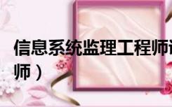 信息系统监理工程师证书（信息系统监理工程师）