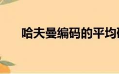 哈夫曼编码的平均码长（霍夫曼编码）