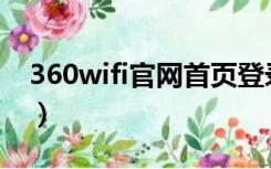 360wifi官网首页登录（e 360n cn登录账户）