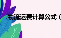 物流运费计算公式（物流费用计算公式）