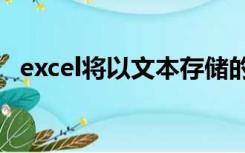 excel将以文本存储的数字批量转换为数字