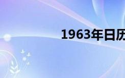 1963年日历（1963年）