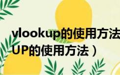 vlookup的使用方法如何跨表查询（VLOOKUP的使用方法）