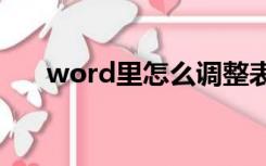 word里怎么调整表格里的文字行间距