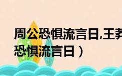 周公恐惧流言日,王莽谦恭下士时翻译（周公恐惧流言日）