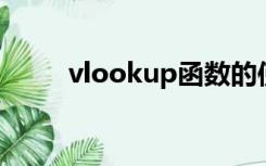 vlookup函数的使用方法自动填充