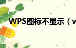 WPS图标不显示（wps图标显示不出来）